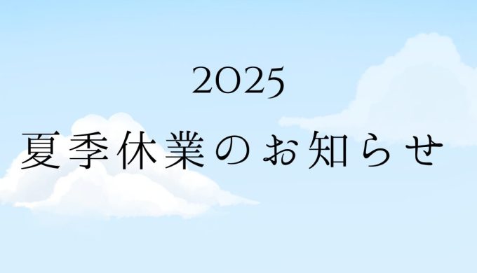 2025夏季休業