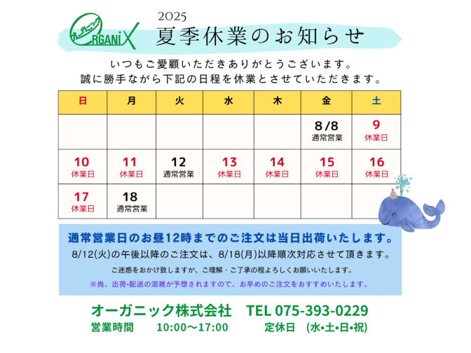 2025夏季休業のお知らせ